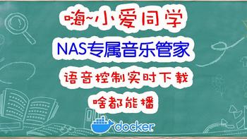 无需会员！小爱同学化身完美音乐管家，与NAS强强联合：本地点歌、实时下载播放。