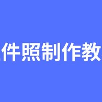 二寸红底照片电子版怎么弄？详细方法