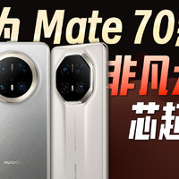 「小白」 华为Mate70/非凡大师系列体验