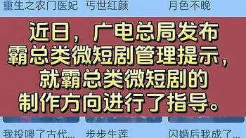 广电总局重拳出击整治霸总微短剧：杜绝炫富拜金，倡导现实主义创作 