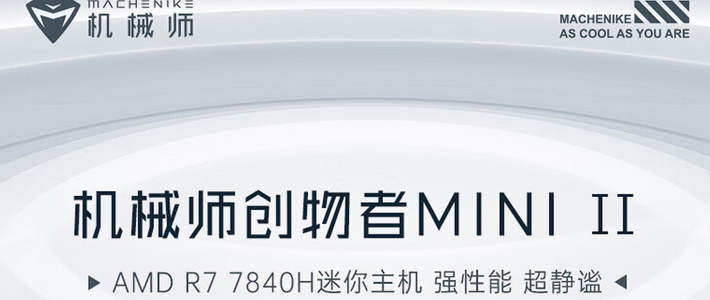 打工人的牛马神器 --- 机械师创物者MINI NUC 主机