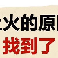 上火从哪来？了解容易上火的5个方面，从日常养生做起！