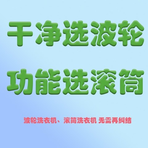 干净选波轮，功能选滚筒，波轮洗衣机、滚筒洗衣机无需再纠结