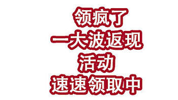 领疯了，农行月月返现，电信话费大毛，银联有礼乐开花！