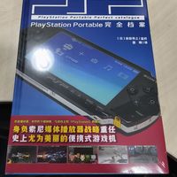 PSP全揭秘！游戏迷必备宝典《PSP完全档案》