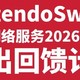 太突然！腾讯宣布：任天堂国行Switch即将停运，但是可以免费领取4款游戏