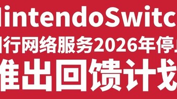 太突然！腾讯宣布：任天堂国行Switch即将停运，但是可以免费领取4款游戏