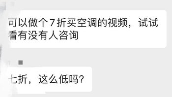 离职爆料！！！7折买空调，这家店真是疯了，为了流量真的是卷到起飞