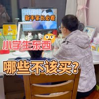 小学生上学很多东西都过度准备了，不仅不好用还影响小孩专注力