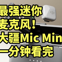 最强迷你麦克风！大疆Mic Mini 一分钟看完