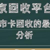 2024年天猫超市卡回收的最新价格分析（图文介绍）