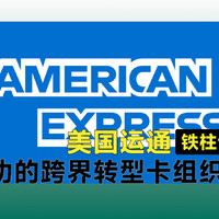 美国运通American Express