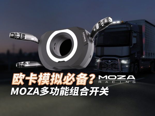 【欧卡设备】魔爪MOZA多功能组合开关体验测评&转向灯/雨刷/灯光拨杆