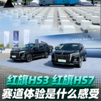 赛道体验红旗HS3、HS7是一种什么样的感受？