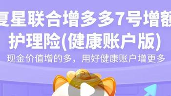 增多多7号增额护理险，别急买！入手前搞清楚这3点！ 