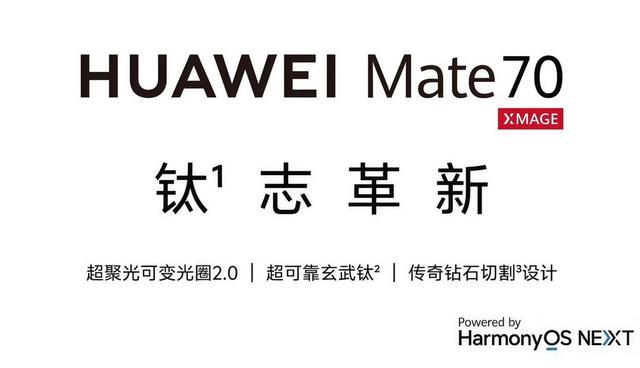 余承东发布华为Mate 70系列：引入AI隔空传送等创新功能