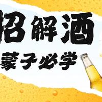 一喝就上头，醉意来袭？三招教你轻松解酒！