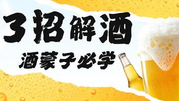 一喝就上头，醉意来袭？三招教你轻松解酒！ 