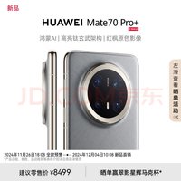 华为Mate 70 Pro+：鸿蒙AI新纪元？