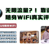 无限流量？！靠谱？随身WiFi真实评测