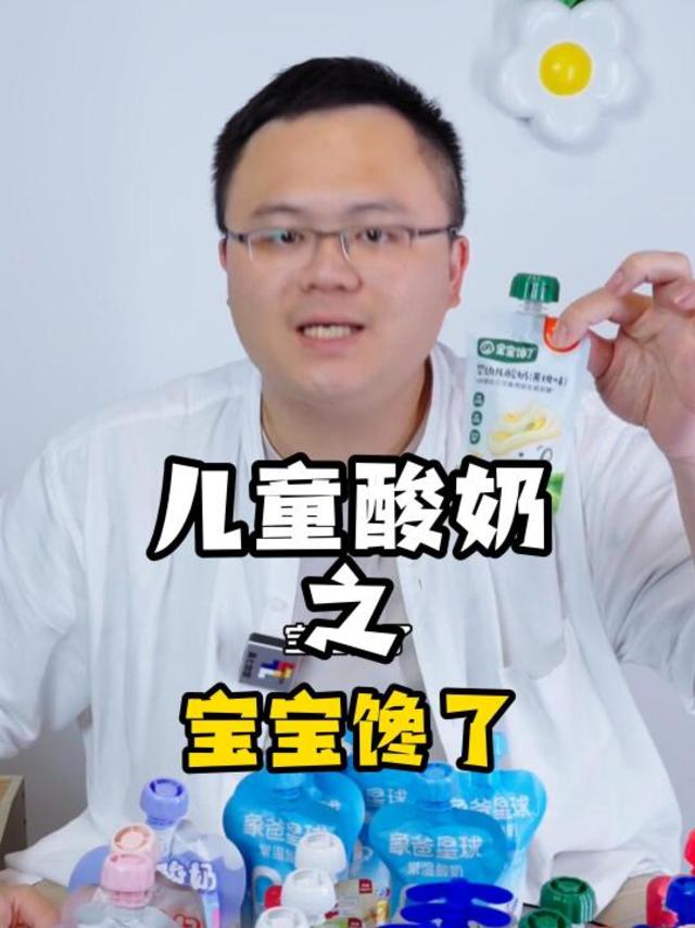 儿童酸奶测评之，宝宝馋了