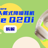 拆解视频：声阔Life Q20i头戴式降噪耳机