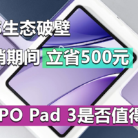 首销期间立省500元！OPPO Pad 3是否值得买？