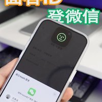 微信可以设置直接用面容ID登录了！