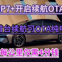 #小鹏P7+全球首台续航可OTA纯电车型##小鹏P7+开启续航OTA时代##小鹏P7+每公里仅需4分钱##小鹏P7+#    