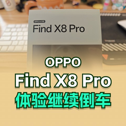 Oppo X8 Pro 型号向前，体验向后