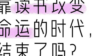靠读书改变命运的时代，结束了吗？ 