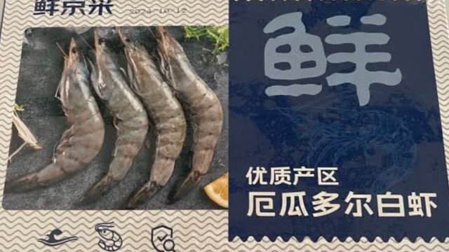 厄瓜多尔大白虾🦐值得冲一冲