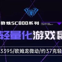 狼蛛SC800双模无孔轻量化游戏鼠标：精准操控，轻盈体验