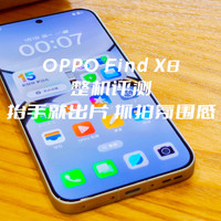 OPPO Find X8整机评测：你的下一台OPhone