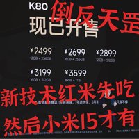 握草！看了K80发布会后才发现是我唐突了，背刺小米15多项参数，全新自研芯片也都齐活，2499起！