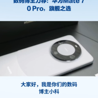 数码博主力荐：华为Mate 70 Pro，旗舰之选