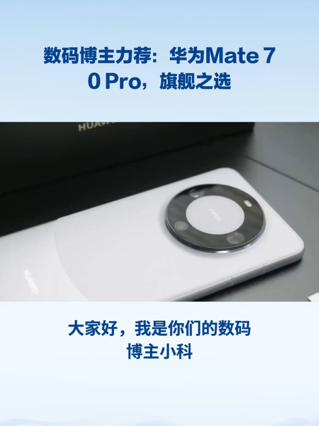 数码博主力荐：华为Mate 70 Pro，旗舰之选