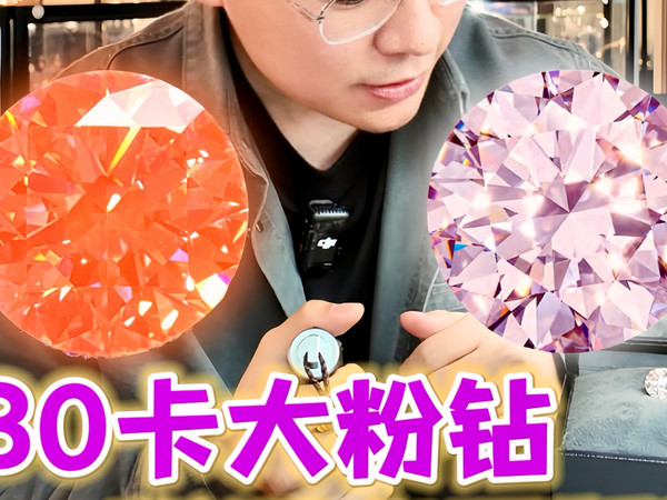 邦瀚斯30卡大粉钻真比英国女王的粉钻都香！