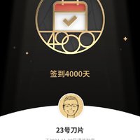 不知不觉，签到时间又到了4000天