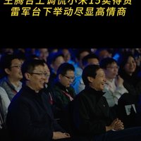 k80发布会上，王腾台上调侃自家小米15卖得贵，引得台下的雷军卢伟冰乐坏了，看得现场观众哄堂大笑！