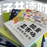 亲子共读新选择：蔬果营养与科学探索书籍推荐