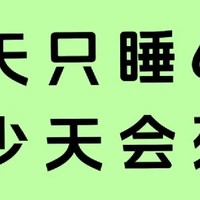 每天只睡六小时，会怎么样？