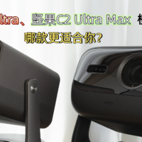 2024年 Vidda C2 Ultra和坚果N3 Ultra Max横测对比