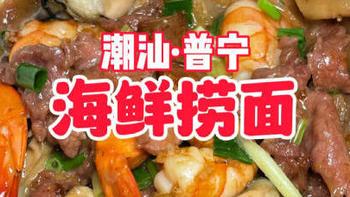 15元海鲜捞面的背后：普宁街头美食的独特风味与价格探秘 