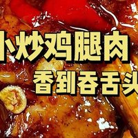 🔥香辣小炒鸡腿肉！！拌米饭绝了，😋香到吞舌头！！！