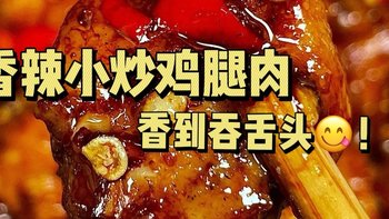 🔥香辣小炒鸡腿肉！！拌米饭绝了，😋香到吞舌头！！！