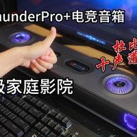 傲希Thunder Pro+电竞游戏音箱测评