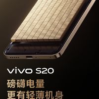 超期待！vivo S20系列发布会将至，打造全面新体验