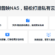 网心云要转型？不仅可以当NAS用，还能白嫖三个月迅雷会员！