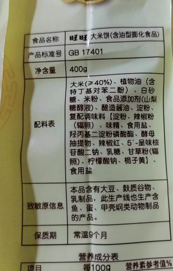 旺旺米饼配料图片图片